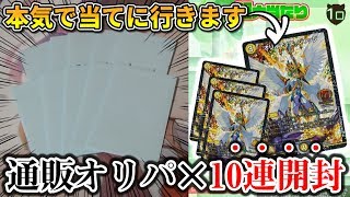 【デュエマ】世界に「128枚限定」の高級オリジャ欲しさに通販2000円クジ×10連開封!!【開封動画】