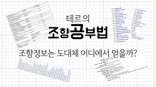 [조향공부법 1탄] 혼자서 조향공부할땐 도대체 어디에서 정보를 얻는건데??