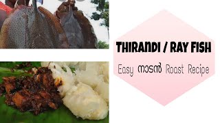 Special നാടൻ തിരച്ചി / തിരണ്ടി roast | Ray Fish roast at Home | Easy recipe!