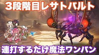 【2021年10月クラバト】3段階目レサトパルト魔法連打するだけワンパン【プリコネR】【レサトパルト】