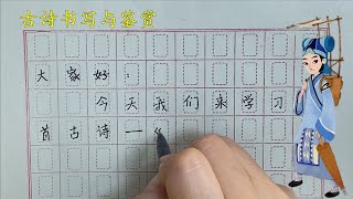 古诗书写与鉴赏：赏汉字之美，品古诗之雅。