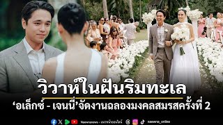 สุดโรแมนติก'อเล็กซ์ - เจนนี่'จัดฉลองวิวาห์รอบ2ริมทะเล จ.กระบี่