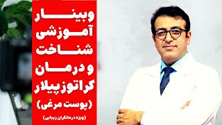 راهنمای جامع درمان و برطرف کردن پوست مرغی: وبینار آموزشی شناخت و درمان کراتوزپیلار