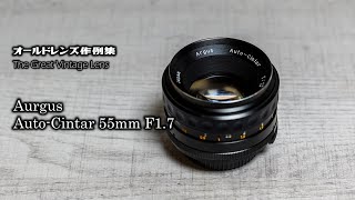 オールドレンズ作例集 The Great Vintage Lens『Argus Auto-Cintar 55mm f1.7』