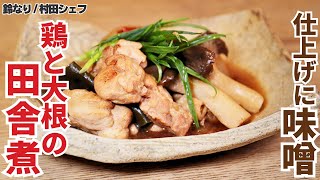 【ほっこり】味が染みてる！大根と鶏の田舎煮の作り方/鈴なり