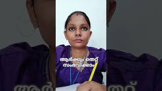 ആർക്കും തെറ്റ്  സംഭവിക്കാം #comedy #comedyreels