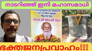 Neyyattinkara Gopan Swamiആ കുടുംബത്തോട് മാപ്പു ചോദിക്കണം🤔#adipolichunkz#trending#malayalamnews