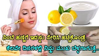 Lemon Incredible Benefits for skin ! ನಿಂಬೆಹಣ್ಣಿನ ಸೌಂದರ್ಯ ರಹಸ್ಯ!Kannada Health Tips ! Kannada Vani