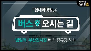 [부산척추관절병원] 힘내라병원 오시는 길 - 버스편 (범일역, 부산진시장)