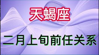 天蝎座二月上旬前任关系：找不到爱自己的证明，会试图放下这份感情！