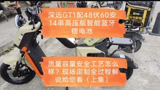 深远GT1配48伏60安14串高压版智能蓝牙锂电池，质量容量安全工艺怎么样？现场定制全过程解说给您看（上集）