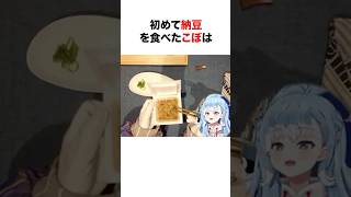 ㊗️53万再生‼︎ 初めて納豆を食べたホロメンの反応【ホロライブ/切り抜き/こぼかなえる/古石ビジュー/Advent】 #shorts #short