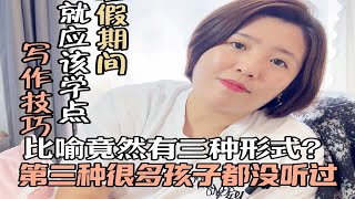 比喻用好了，作文提分不少，但比喻不仅仅是“像，好像”