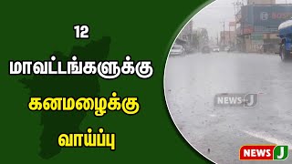 12 மாவட்டங்களுக்கு கனமழைக்கு வாய்ப்பு | #rainnewstamil | #weather | #rainupdate | #newsj