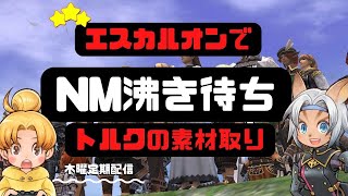 【FF11】エスカルオンでトルクの素材を取る回