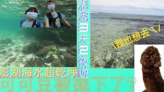 5.28~5.30澎湖3天2夜之旅~澎湖海水超乾淨!?可可豆卻沒有去玩??可可豆自己生活?【Vlog】【(¬_¬)我們三個】(重發修正