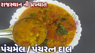 રાજસ્થાનની પ્રખ્યાત પંચમેલ/પંચમેળ દાળ | પંચરતન દાળ| Panchratan dal | Panchmel Dal recipe in gujarati