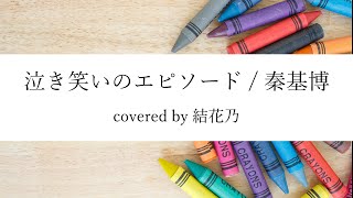 【フル】秦基博 - 泣き笑いのエピソード【 カバー / 歌詞付き / 結花乃】NHK 連続テレビ小説「おちょやん」主題歌