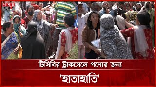 টিসিবির পণ্য কেনার লাইনে দাঁড়ানো নিয়ে মহিলাদের 'মা-রা-মা-রি' | TCB Truck Sale | Women | Somoy TV