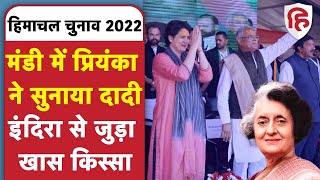 Priyanka Mandi Speech Live । प्रियंका ने सुनाया दादी इंदिरा का खास किस्सा । Himachal Election 2022