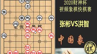 2020年第8届财神杯视频象棋快棋赛，洪智布局有意避开常套走漏，结果张彬稳步进取获胜