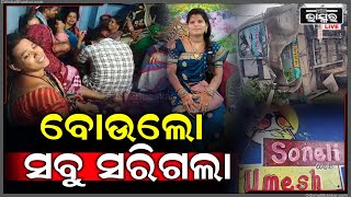 ରାତି 12ରେ କଲ୍ ଆସିଲା, ପଛ ଗାଡ଼ିରେ ଆସୁଥିବା ଲୋକ କହିଲା ବୋଉଲୋ ସବୁ ସରିଗଲା