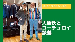 Burt Peck Tailor 大橋氏 x 慶伊道彦　コーデュロイ話アレコレ