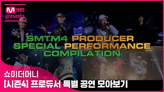 [쇼미더머니] 쇼미더머니4 프로듀서 특별 공연 모아보기 | SMTM4