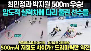 최민정과 박지원 500m 우승! 압도적 실력차에 다리 풀린 선수들/ 500m서 저정도 차이가? 드라마틱한 역전 기술. 보여줄 수 있는 건 다 보여줬다