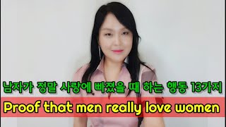 남자가 여자를 진짜 사랑한다는 증거 13가지 | Evidence That Someone Really Loves You (With English Subtitles)