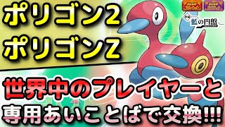 【ポケモンSV】ポリゴン2・ポリゴンZを簡単に入手する方法！通信交換で専用の「あいことば」があるので手順をしっかり解説します！【DLC・藍の円盤・スカーレット・バイオレット】