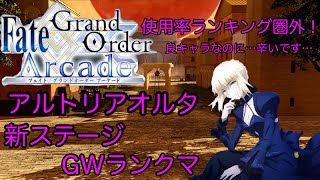 「FGOAC」アルトリアオルタは良キャラなのに厳しいぞ…