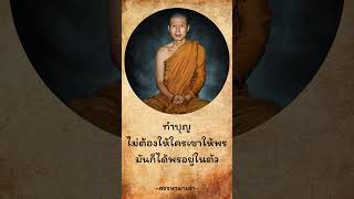 คำสาปแช่ง #ธรรมะ #ธรรมทาน #สรรหามาเล่า