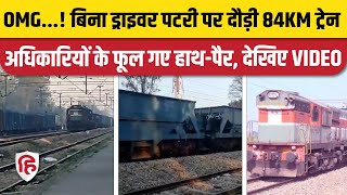 Driverless train in jammu kashmir: Kathua से चलकर बिना ड्राइवर के 84KM चल गई मालगाड़ी |Railway