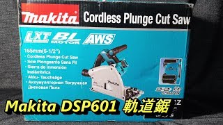 Abao Channel (電-EP10) Makita DSP601 充電式軌道鋸 手提式圓鋸機