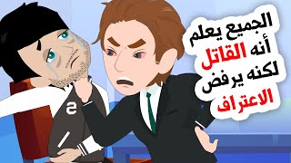 مستحيل أن تتوقع من هو الفاعل الحقيقي - الجزء الثالث