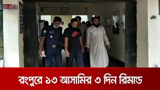 পীরগঞ্জে হামলার ঘটনায় ফারুক ও মামুনের শুনানি চলছে; ১৩ জনের ৩ দিনের রিমান্ড | Rangpur