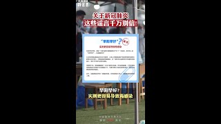 早陽早好？發熱就是感染了新冠病毒？關于新冠肺炎，這些謠言千萬別信！