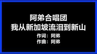 【原唱】 阿弟合唱团 - 《我从新加坡流泪到新山》 [歌词]　『我的心痛痛痛进心里　我的眼泪流不停』