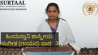 #surtaal ಸರಳಿಗಳು-ಹಿಂದುಸ್ತಾನಿ ಶಾಸ್ತ್ರೀಯ ಸಂಗೀತ ( ಗಾಯನ ) ಪಾಠ 3Hindustani Classical Music Vocal Lesson 3