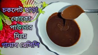 চকলেট ছাড়া কোকো পাউডার দিয়ে চকলেট গানাস রেসিপি।।without chocolate.