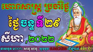 ហោរាសាស្រ្តប្រចាំថ្ងៃ, ថ្ងៃចន្ទ ទី២៩ ខែសីហា ឆ្នាំ២០២២, horoscope daily 2022 by ep soheng