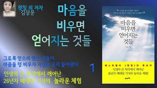 [오디오북][낭독/듣는책] 마음을 비우면 얻어지는 것들 1 - 김상운. 생각이  '나'라는 착각에서 벗어나 텅 비우면 오묘한 일이 일어난다. 진공묘유. 나를 우주 끝까지 열어두라.