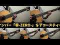 一人で福山雅治「零 zero 」を弾いてみた！