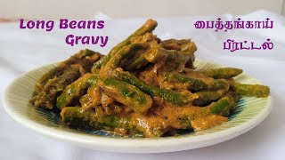 பைத்தங்காய்  பிரட்டல் | long beans Gravy | Paithangai Pirattal