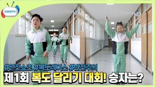 🥇반전주의! 학교 복도에서 펼쳐진 달리기 경주의 승자는? ㅣ안전한TV 안전 쇼츠