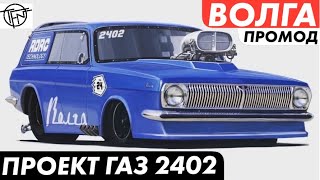 Волга Промод! Начало Проекта ГАЗ 2402!