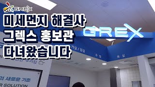 그렉스│GREX 홍보관에 가면│사계절 욕실팬, 에어브러쉬\u0026에어샤워, 공기청정기, 욕실팬, 온풍기