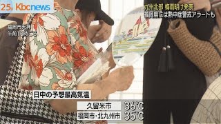 九州北部地方”梅雨明け”熱中症警戒アラートも