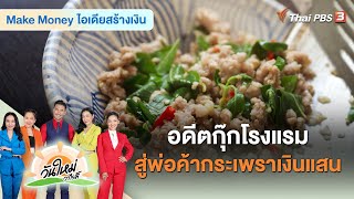 อดีตกุ๊กโรงแรมสู่พ่อค้ากระเพราเงินแสน | Make Money ไอเดียสร้างเงิน